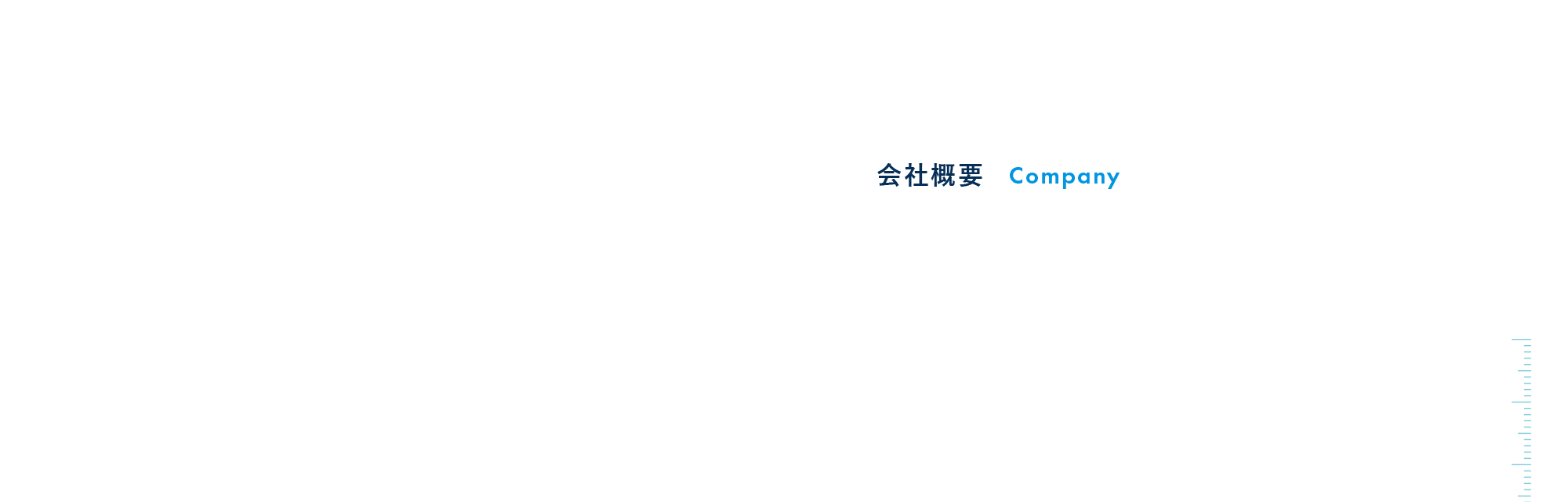 会社概要